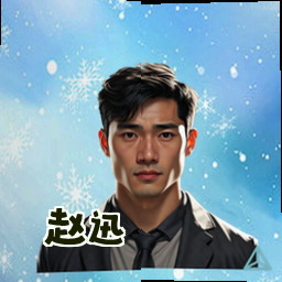 赵迅