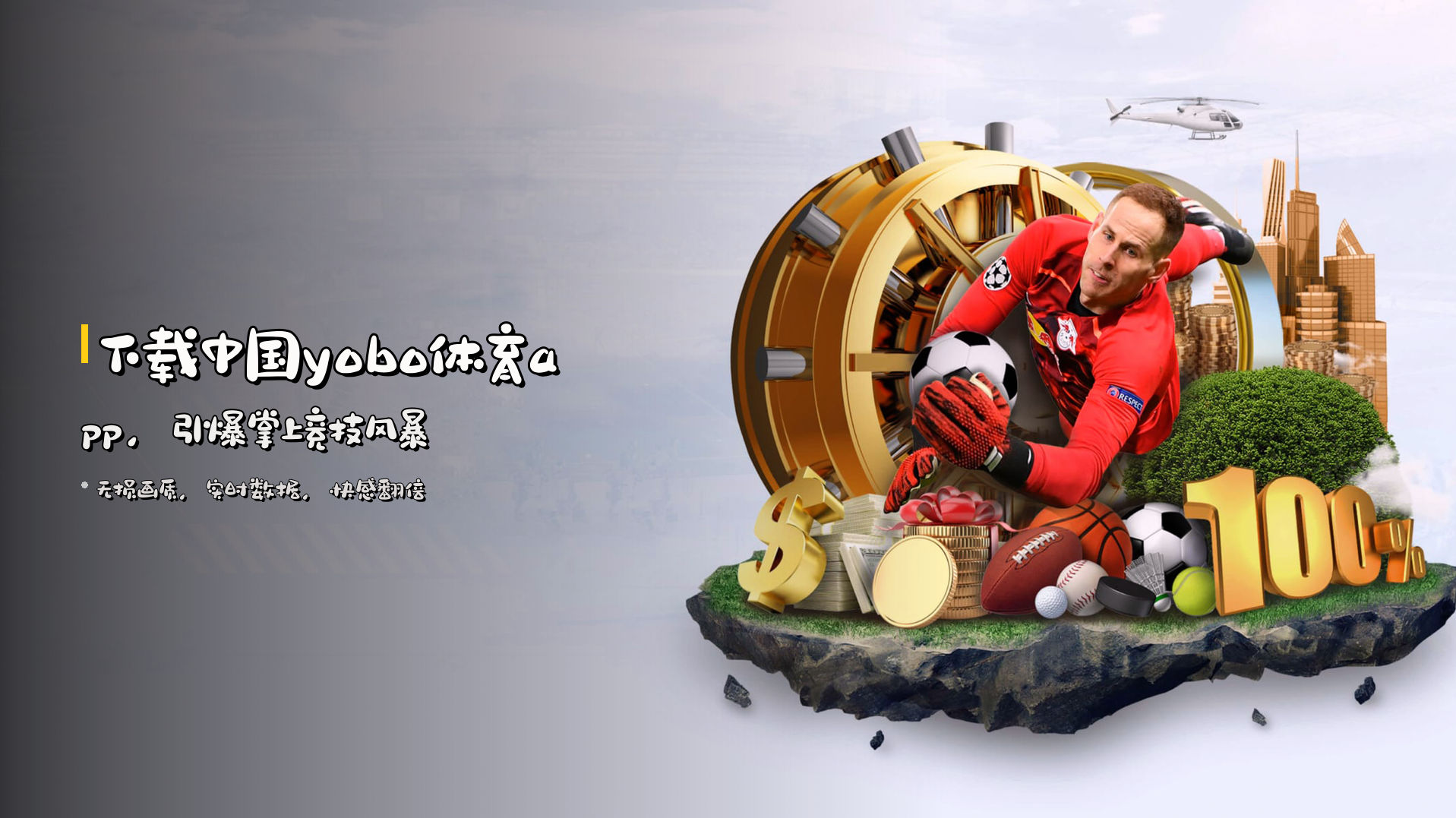 下载<strong>中国yobo体育app</strong>，<br>引爆掌上竞技风暴