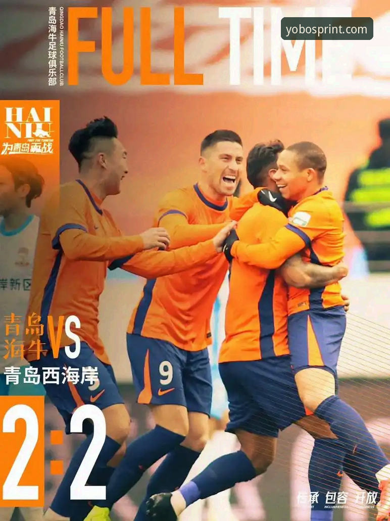 yobo体育体育投注攻略 青岛海牛3-1击败上海海港,yobo体育平台见证13年宿命终结