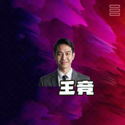 王竞